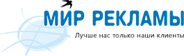 Мир рекламы